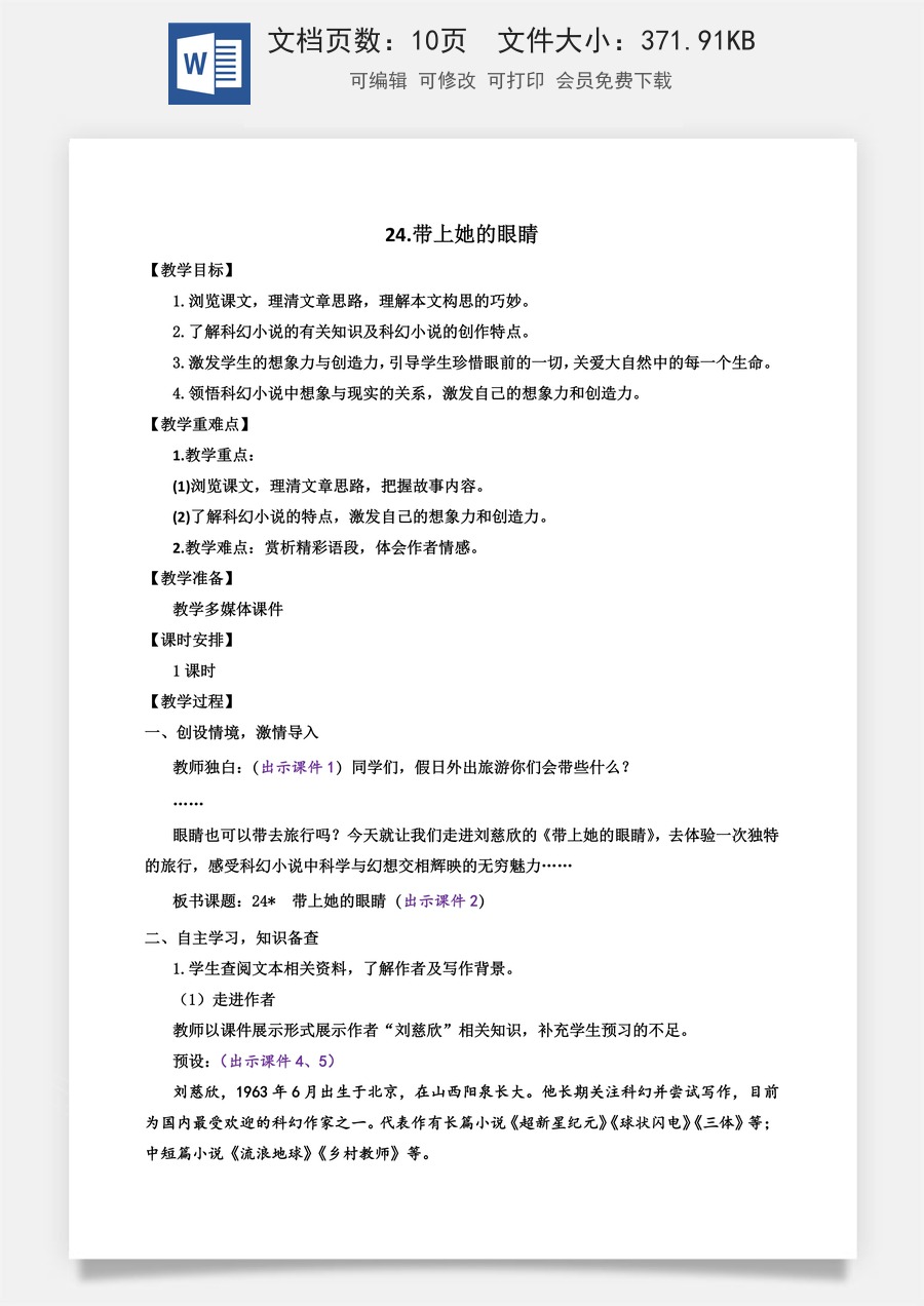 初中七年级下册语文教案24 带上她的眼睛.docx